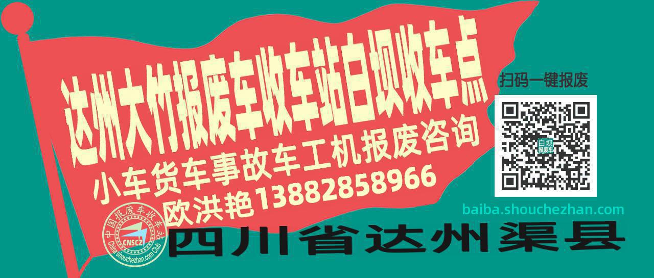 达州大竹报废车收车站白坝收车点